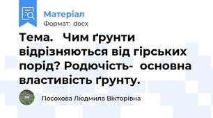 Тема.   Чим ґрунти відрізняються від гірських порід? Родючість-  основна властивість ґрунту.