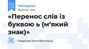 «Перенос слів із буквою ь (м‘який знак)»