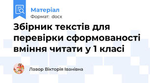 Збірник текстів для перевірки сформованості вміння читати у 1 класі