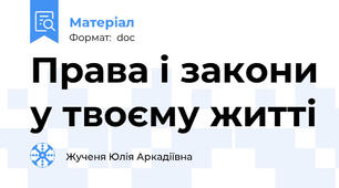 Права і закони у твоєму житті
