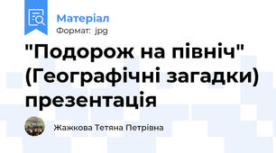 "Подорож на північ"  (Географічні загадки) презентація