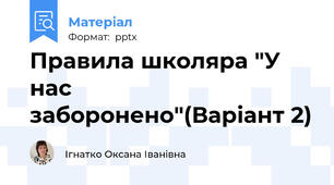 Правила школяра "У нас заборонено"(Варіант 2)