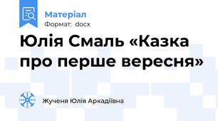 Юлія Смаль «Казка про перше вересня»