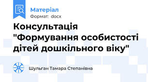 Консультація "Формування особистості дітей дошкільного віку"