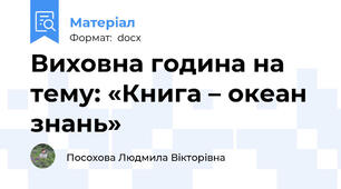 Виховна година на тему: «Книга – океан знань»