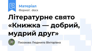 Літературне свято «Книжка — добрий, мудрий друг»