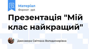 Презентація "Мій клас найкращий"
