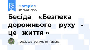 Бесіда    «Безпека    дорожнього    руху   -  це   життя »