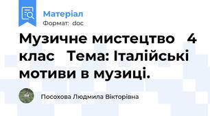 Музичне мистецтво   4 клас   Тема: Італійські мотиви в музиці.