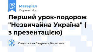 Перший урок-подорож "Незвичайна Україна" ( з презентацією)