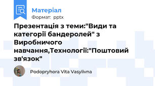 Презентація з теми:"Види та категорії бандеролей" з Виробничого навчання,Технології:"Поштовий зв'язок"