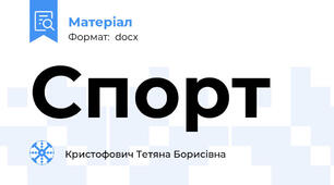 Спорт