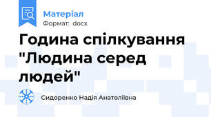 Година спілкування "Людина серед людей"