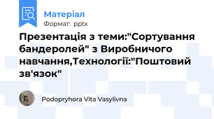 Презентація з теми:"Сортування бандеролей" з Виробничого навчання,Технології:"Поштовий зв'язок"