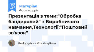 Презентація з теми:"Обробка бандеролей" з Виробничого навчання,Технології:"Поштовий зв'язок"