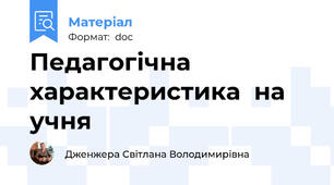 Педагогічна характеристика  на учня
