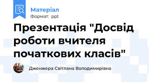 Презентація "Досвід роботи вчителя початкових класів"