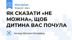 ЯК СКАЗАТИ «НЕ МОЖНА», ЩОБ ДИТИНА ВАС ПОЧУЛА