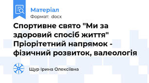 Спортивне свято "Ми за здоровий спосіб життя" Пріорітетний напрямок - фізичний розвиток, валеологія