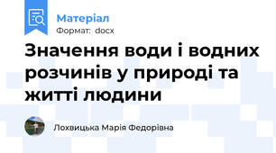 Значення води і водних розчинів у природі та житті людини