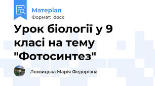 Урок біології у 9 класі на тему "Фотосинтез"