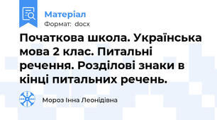 Початкова школа. Українська мова 2 клас. Питальні речення. Розділові знаки в кінці питальних речень.