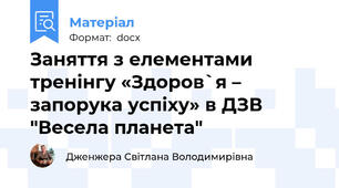 Заняття з елементами тренінгу «Здоров`я – запорука успіху» в ДЗВ "Весела планета"