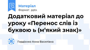 Додатковий матеріал до уроку «Перенос слів із буквою ь (м‘який знак)»