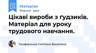 Цікаві вироби з ґудзиків. Матеріал для уроку трудового навчання.