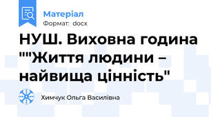 НУШ. Виховна година ""Життя людини – найвища цінність"