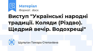 Виступ "Українські народні традиції. Коляди (Різдво). Щедрий вечір. Водохрещі"
