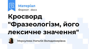 Кросворд "Фразеологізм, його лексичне значення"