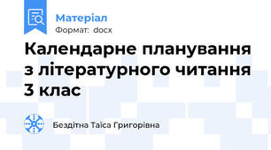 Календарне планування з літературного читання 3 клас