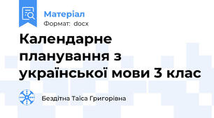 Календарне планування з української мови 3 клас