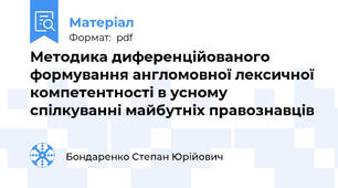 Методика диференційованого формування англомовної лексичної компетентності в усному спілкуванні майбутніх правознавців