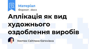 Аплікація як вид художнього оздоблення виробів