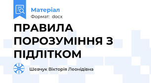 ПРАВИЛА ПОРОЗУМІННЯ З ПІДЛІТКОМ