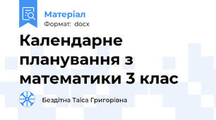 Календарне планування з математики 3 клас