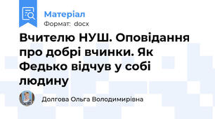 Вчителю НУШ. Оповідання про добрі вчинки. Як Федько відчув у собі людину