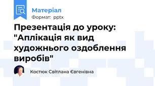 Презентація до уроку: "Аплікація як вид художнього оздоблення виробів"