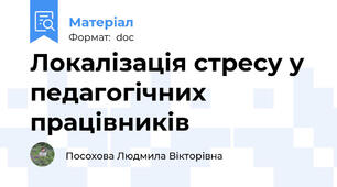 Локалізація стресу у педагогічних працівників