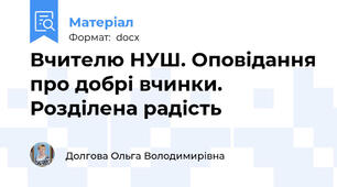 Вчителю НУШ. Оповідання про добрі вчинки. Розділена радість