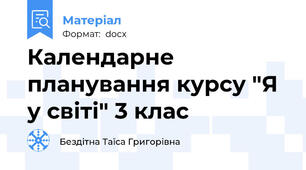 Календарне планування курсу "Я у світі" 3 клас