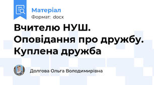 Вчителю НУШ. Оповідання про дружбу. Куплена дружба