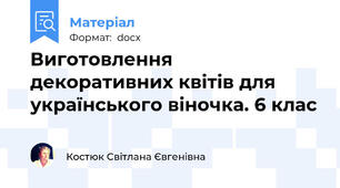 Виготовлення  декоративних квітів для українського віночка. 6 клас