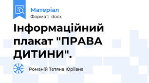 Інформаційний плакат "ПРАВА ДИТИНИ".