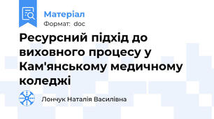 Ресурсний підхід до виховного процесу у Кам'янському медичному коледжі