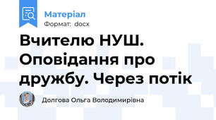 Вчителю НУШ. Оповідання про дружбу. Через потік
