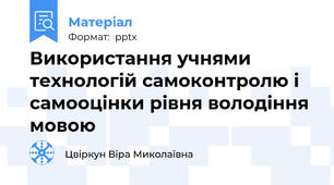 Використання учнями технологій самоконтролю і самооцінки рівня володіння мовою