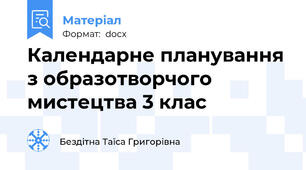 Календарне планування з образотворчого мистецтва 3 клас
